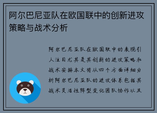 阿尔巴尼亚队在欧国联中的创新进攻策略与战术分析