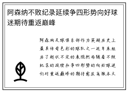 阿森纳不败纪录延续争四形势向好球迷期待重返巅峰