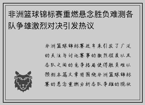 非洲篮球锦标赛重燃悬念胜负难测各队争雄激烈对决引发热议