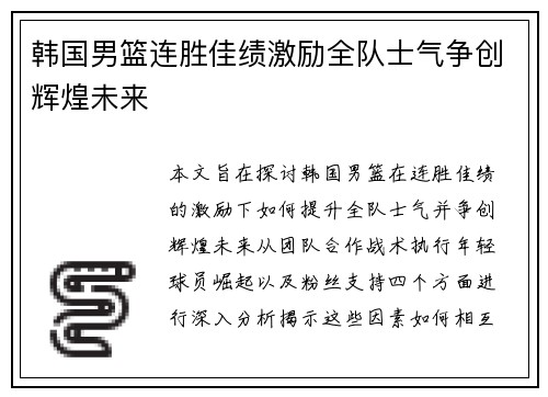 韩国男篮连胜佳绩激励全队士气争创辉煌未来