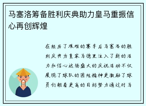 马塞洛筹备胜利庆典助力皇马重振信心再创辉煌