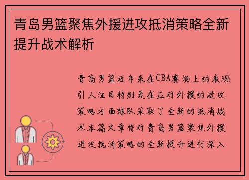 青岛男篮聚焦外援进攻抵消策略全新提升战术解析