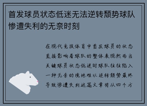 首发球员状态低迷无法逆转颓势球队惨遭失利的无奈时刻