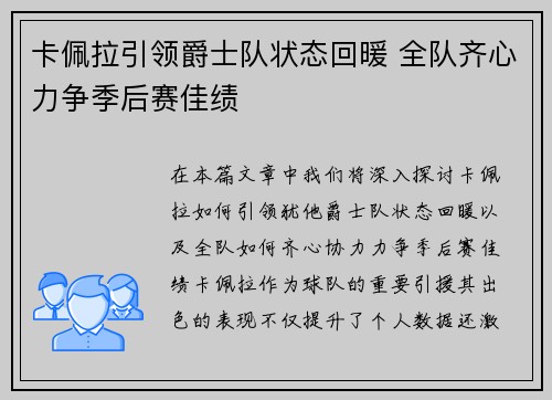 卡佩拉引领爵士队状态回暖 全队齐心力争季后赛佳绩