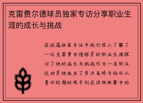 克雷费尔德球员独家专访分享职业生涯的成长与挑战
