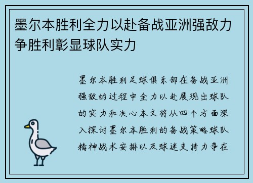 墨尔本胜利全力以赴备战亚洲强敌力争胜利彰显球队实力
