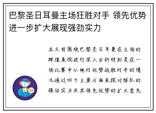 巴黎圣日耳曼主场狂胜对手 领先优势进一步扩大展现强劲实力