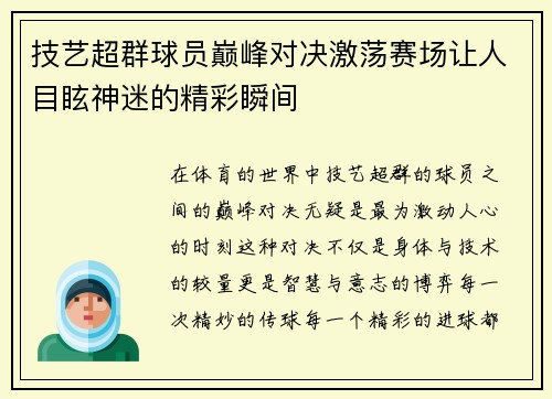 技艺超群球员巅峰对决激荡赛场让人目眩神迷的精彩瞬间