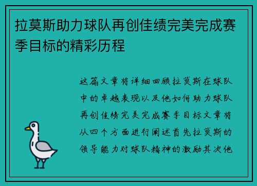 拉莫斯助力球队再创佳绩完美完成赛季目标的精彩历程