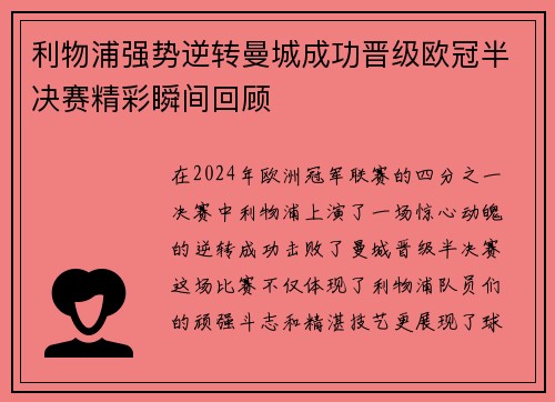 利物浦强势逆转曼城成功晋级欧冠半决赛精彩瞬间回顾