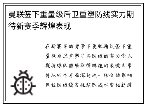 曼联签下重量级后卫重塑防线实力期待新赛季辉煌表现