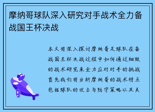 摩纳哥球队深入研究对手战术全力备战国王杯决战
