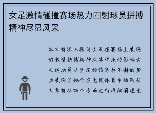 女足激情碰撞赛场热力四射球员拼搏精神尽显风采