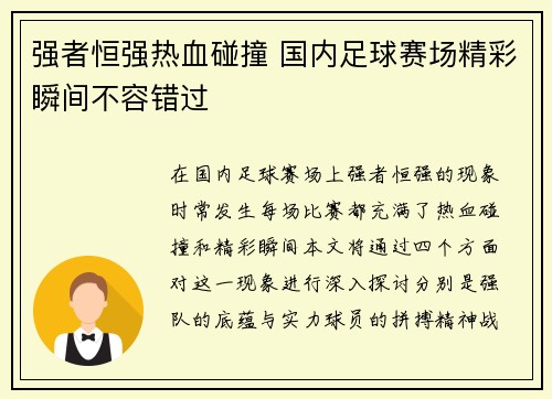 强者恒强热血碰撞 国内足球赛场精彩瞬间不容错过