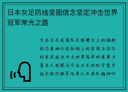 日本女足防线坚固信念坚定冲击世界冠军荣光之路