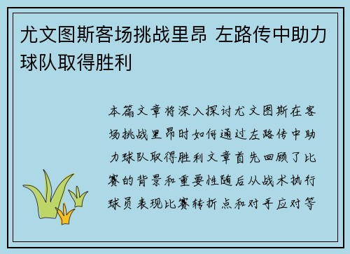 尤文图斯客场挑战里昂 左路传中助力球队取得胜利