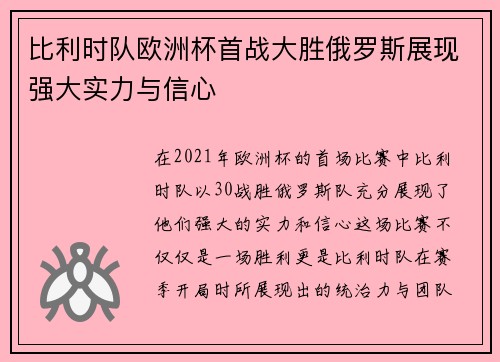 比利时队欧洲杯首战大胜俄罗斯展现强大实力与信心