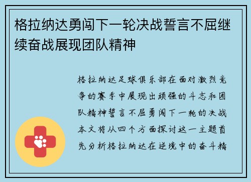 格拉纳达勇闯下一轮决战誓言不屈继续奋战展现团队精神