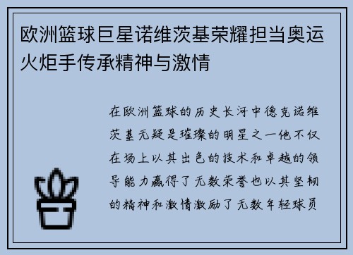 欧洲篮球巨星诺维茨基荣耀担当奥运火炬手传承精神与激情