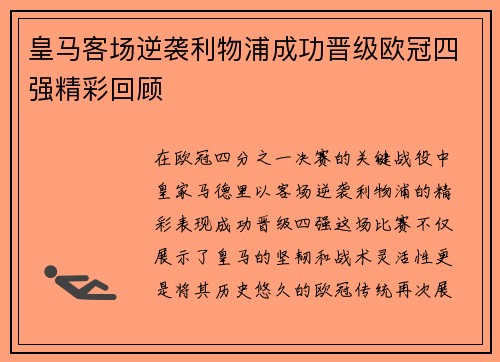 皇马客场逆袭利物浦成功晋级欧冠四强精彩回顾