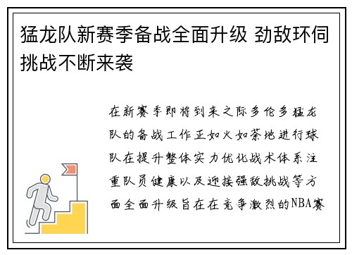 猛龙队新赛季备战全面升级 劲敌环伺挑战不断来袭