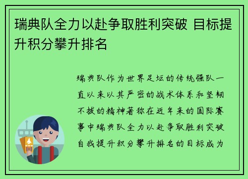 瑞典队全力以赴争取胜利突破 目标提升积分攀升排名