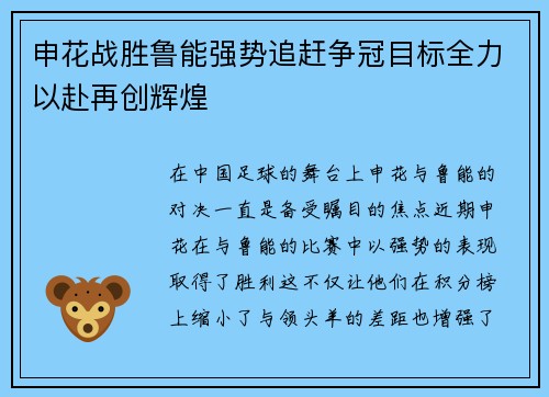 申花战胜鲁能强势追赶争冠目标全力以赴再创辉煌