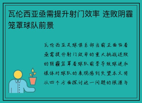 瓦伦西亚亟需提升射门效率 连败阴霾笼罩球队前景