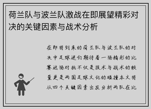 荷兰队与波兰队激战在即展望精彩对决的关键因素与战术分析