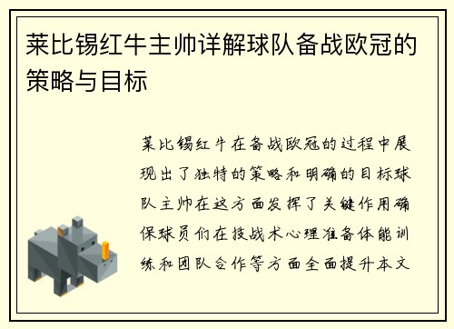 莱比锡红牛主帅详解球队备战欧冠的策略与目标