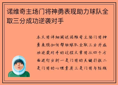 诺维奇主场门将神勇表现助力球队全取三分成功逆袭对手