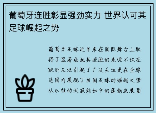 葡萄牙连胜彰显强劲实力 世界认可其足球崛起之势