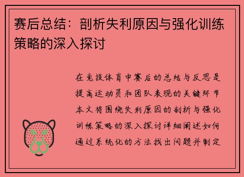 赛后总结：剖析失利原因与强化训练策略的深入探讨