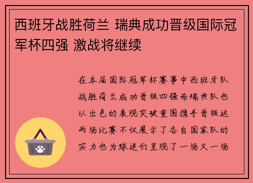 西班牙战胜荷兰 瑞典成功晋级国际冠军杯四强 激战将继续