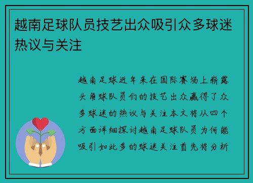 越南足球队员技艺出众吸引众多球迷热议与关注