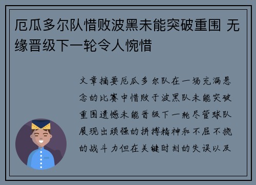 厄瓜多尔队惜败波黑未能突破重围 无缘晋级下一轮令人惋惜