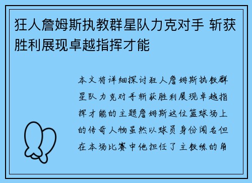 狂人詹姆斯执教群星队力克对手 斩获胜利展现卓越指挥才能