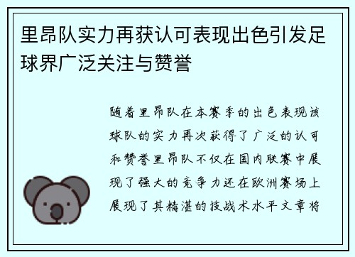 里昂队实力再获认可表现出色引发足球界广泛关注与赞誉