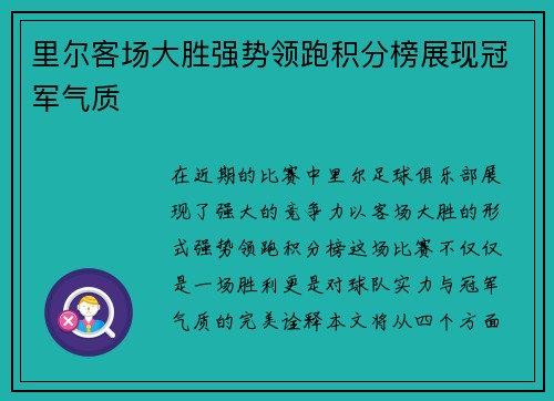 里尔客场大胜强势领跑积分榜展现冠军气质