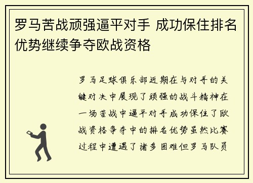 罗马苦战顽强逼平对手 成功保住排名优势继续争夺欧战资格