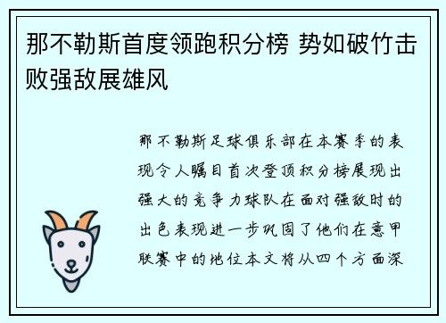 那不勒斯首度领跑积分榜 势如破竹击败强敌展雄风