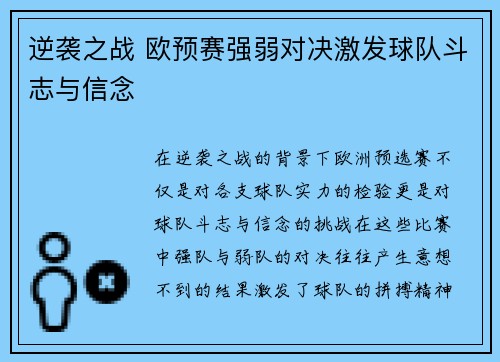 逆袭之战 欧预赛强弱对决激发球队斗志与信念