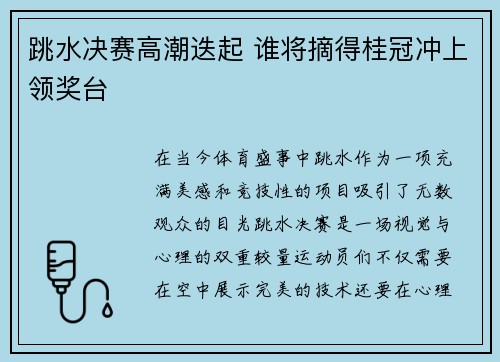 跳水决赛高潮迭起 谁将摘得桂冠冲上领奖台
