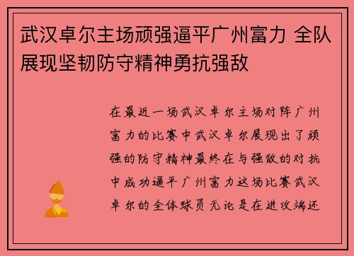 武汉卓尔主场顽强逼平广州富力 全队展现坚韧防守精神勇抗强敌