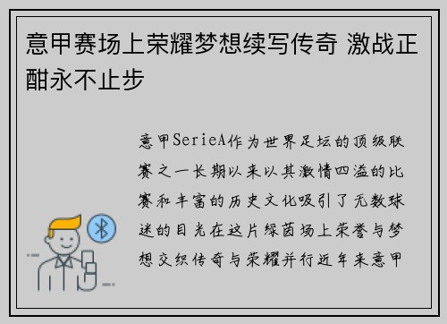 意甲赛场上荣耀梦想续写传奇 激战正酣永不止步