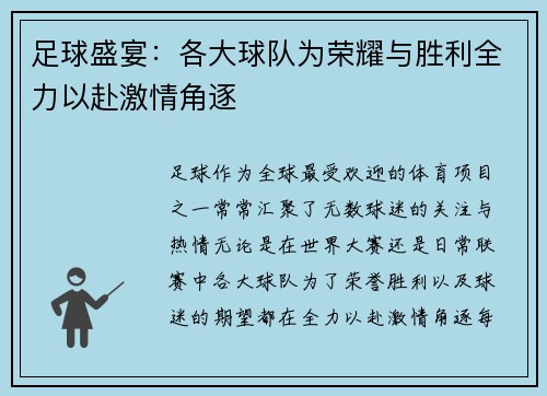 足球盛宴：各大球队为荣耀与胜利全力以赴激情角逐