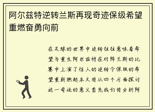阿尔兹特逆转兰斯再现奇迹保级希望重燃奋勇向前