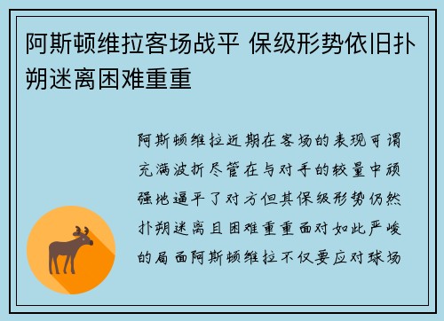 阿斯顿维拉客场战平 保级形势依旧扑朔迷离困难重重