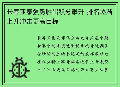 长春亚泰强势胜出积分攀升 排名逐渐上升冲击更高目标
