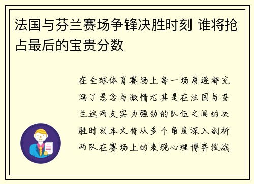 法国与芬兰赛场争锋决胜时刻 谁将抢占最后的宝贵分数